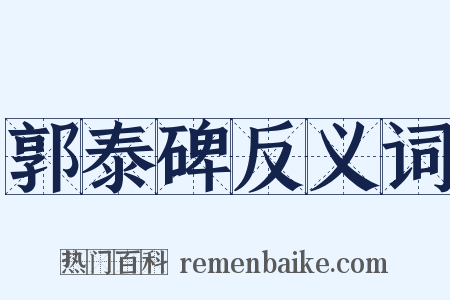 郭泰碑反义词是什么意思的图片